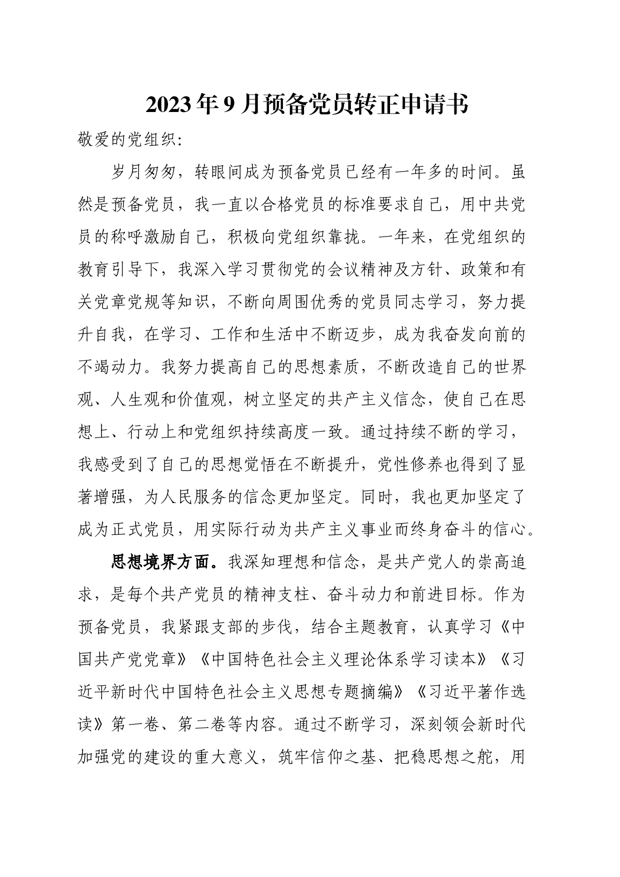 2023年9月预备党员转正申请书_第1页