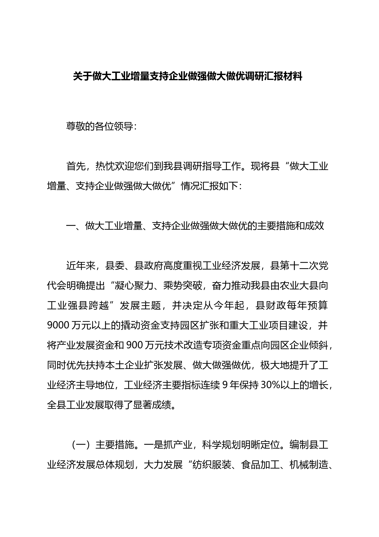 关于做大工业增量支持企业做强做大做优调研汇报材料_第1页