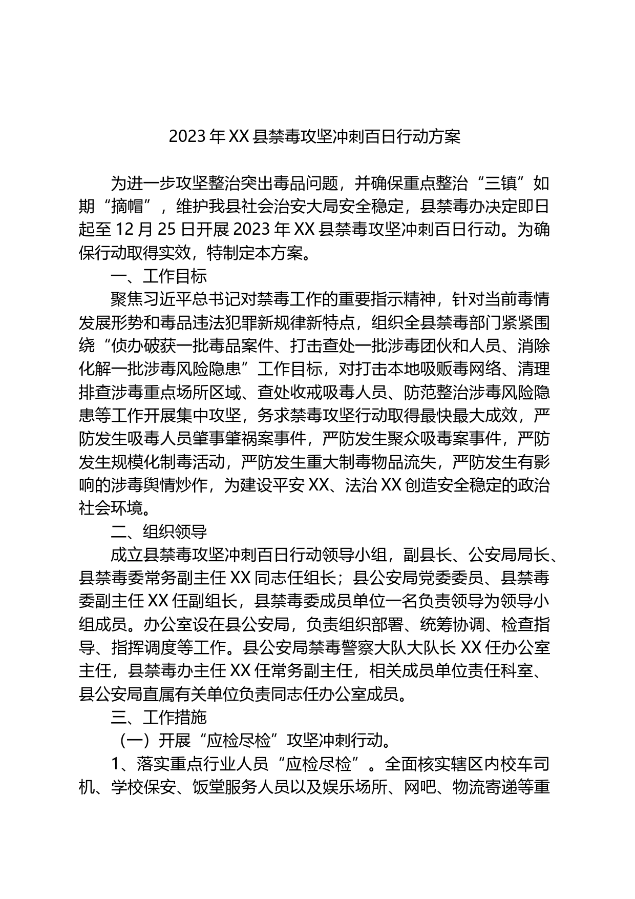 2023年XX县禁毒攻坚冲刺百日行动方案_第1页