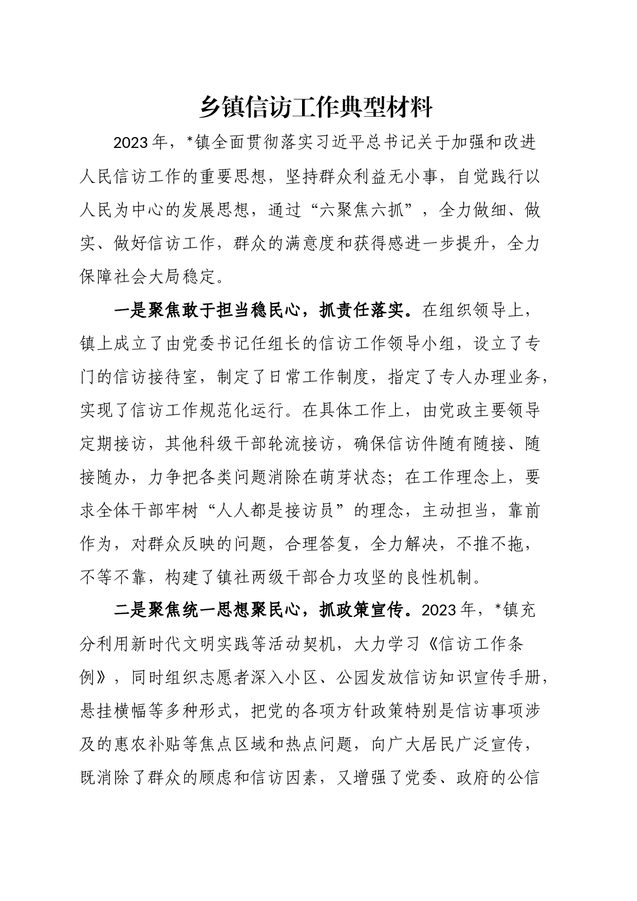 乡镇街道信访工作典型材料_第1页