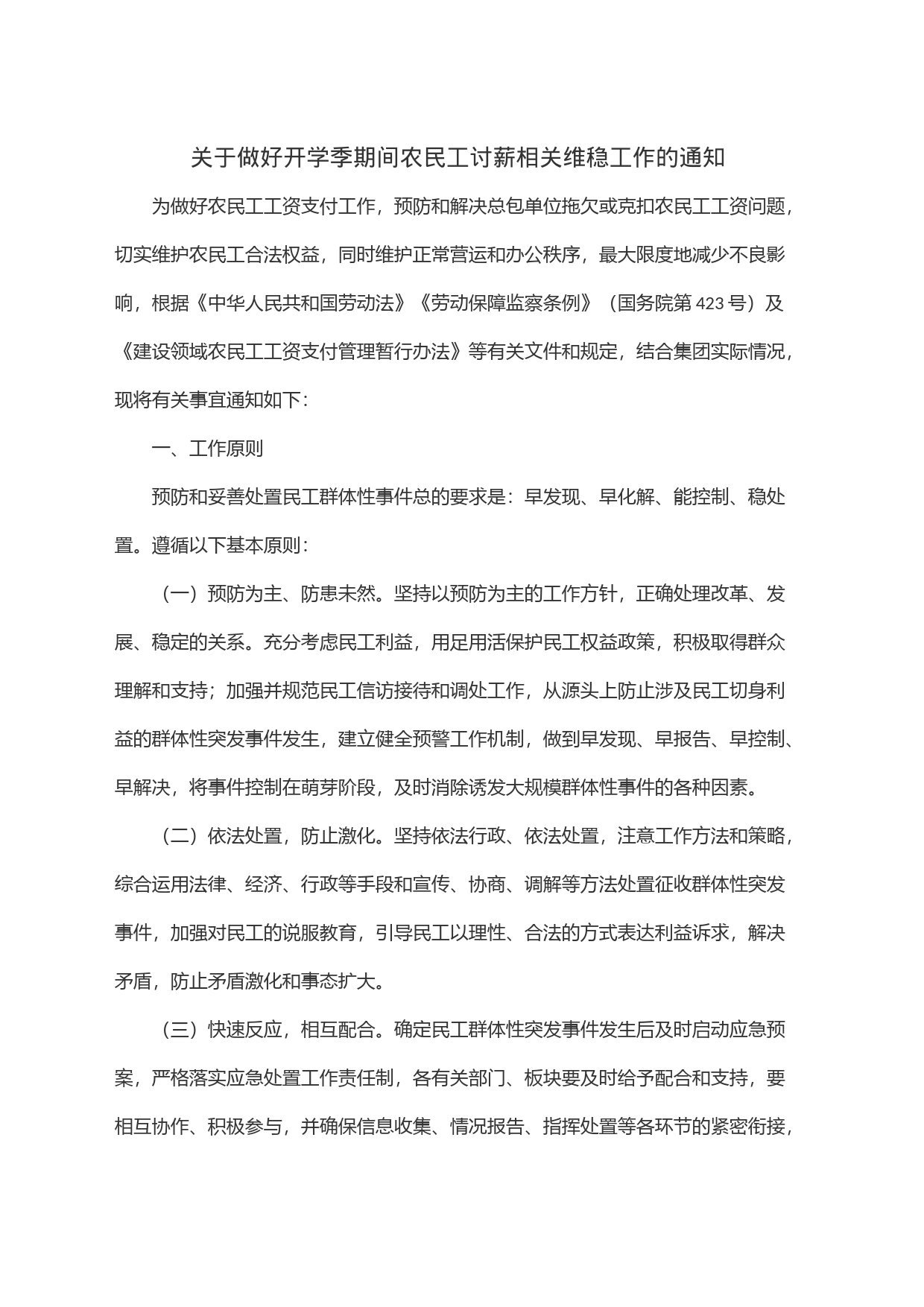 关于做好开学季期间农民工讨薪相关维稳工作的通知_第1页