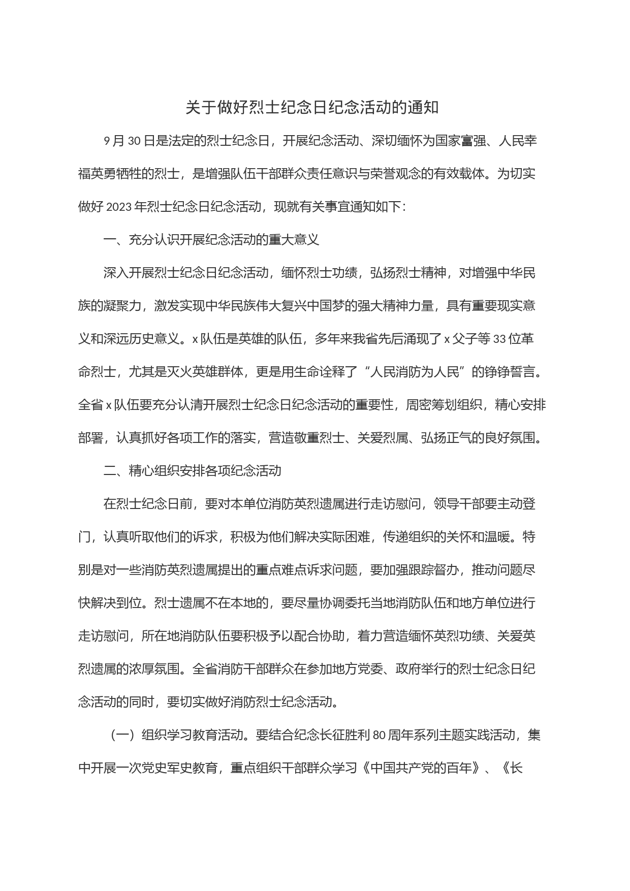 关于做好烈士纪念日纪念活动的通知_第1页