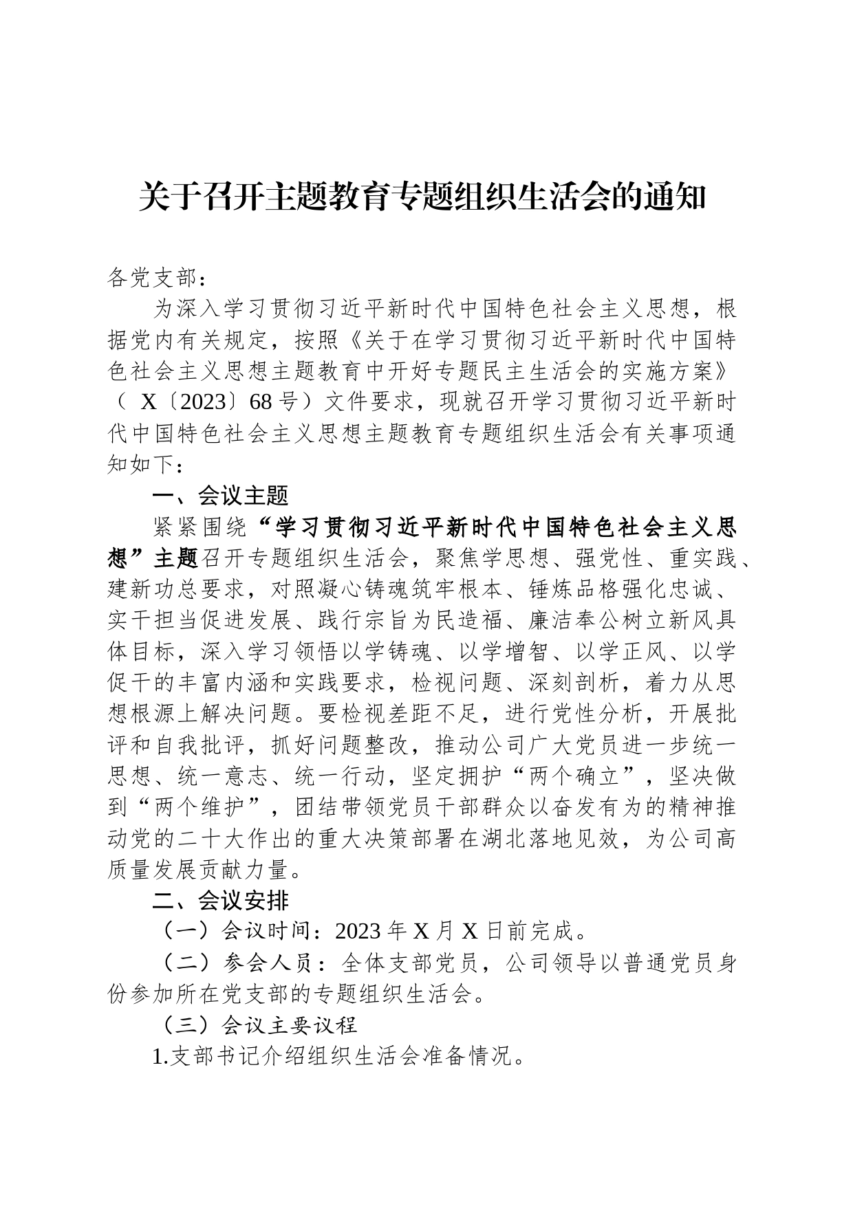 关于召开主题教育专题组织生活会的通知_第1页