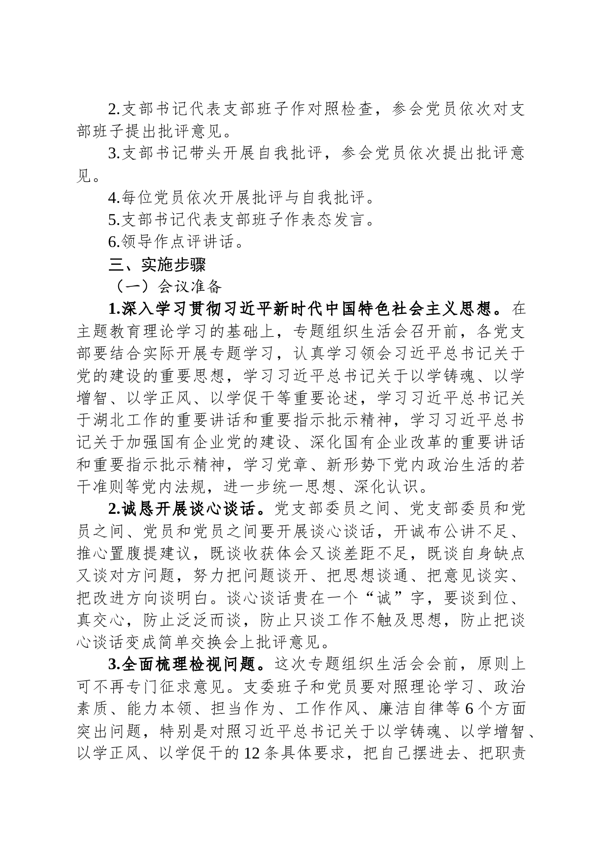 关于召开主题教育专题组织生活会的通知_第2页