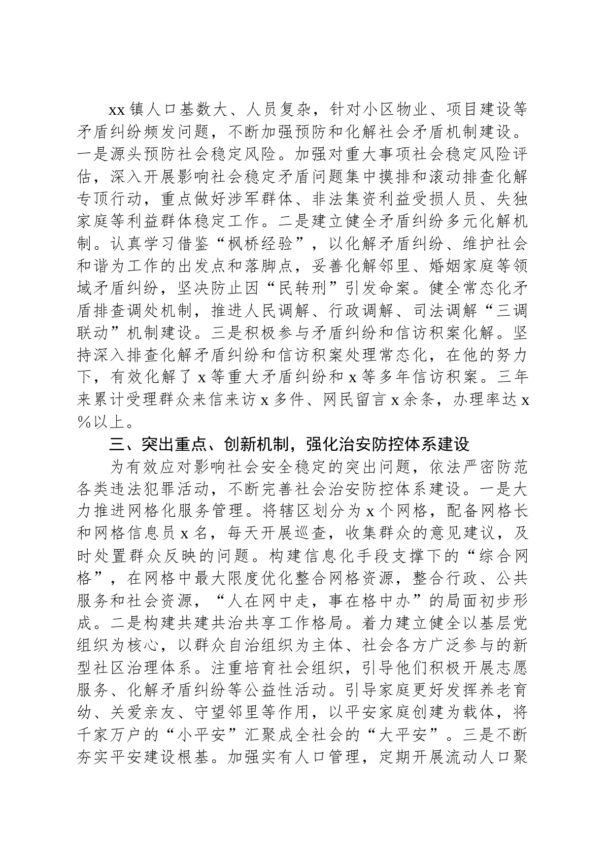 乡镇街道党委书记综治工作先进个人事迹材料_第2页
