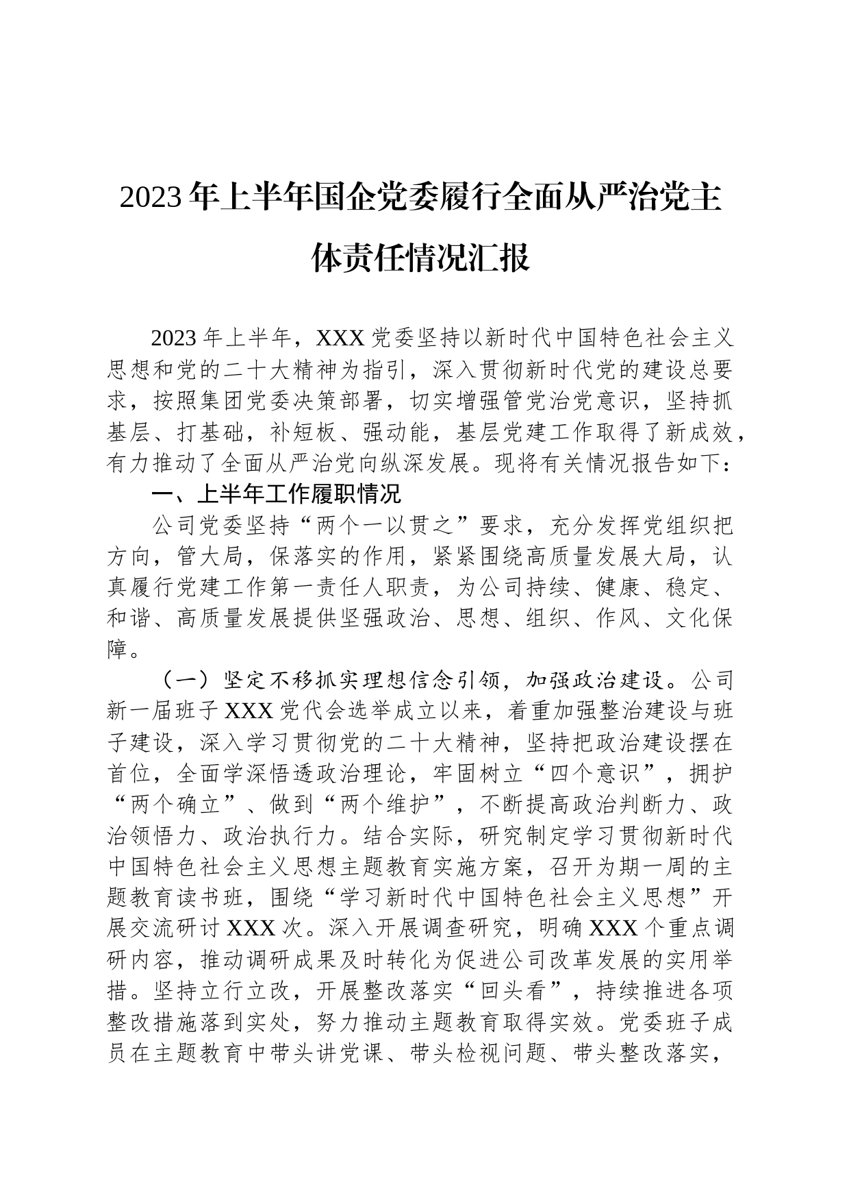 2023年上半年国企党委履行全面从严治党主体责任情况汇报_第1页