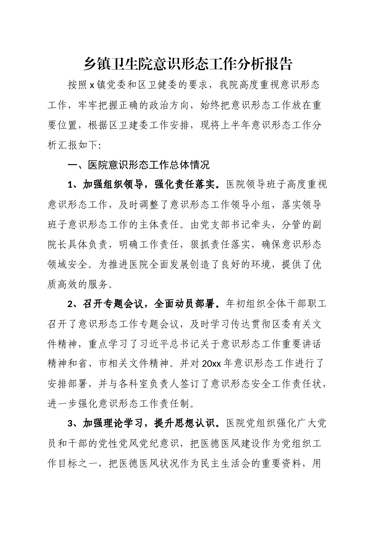 乡镇街道卫生院意识形态工作分析报告_第1页