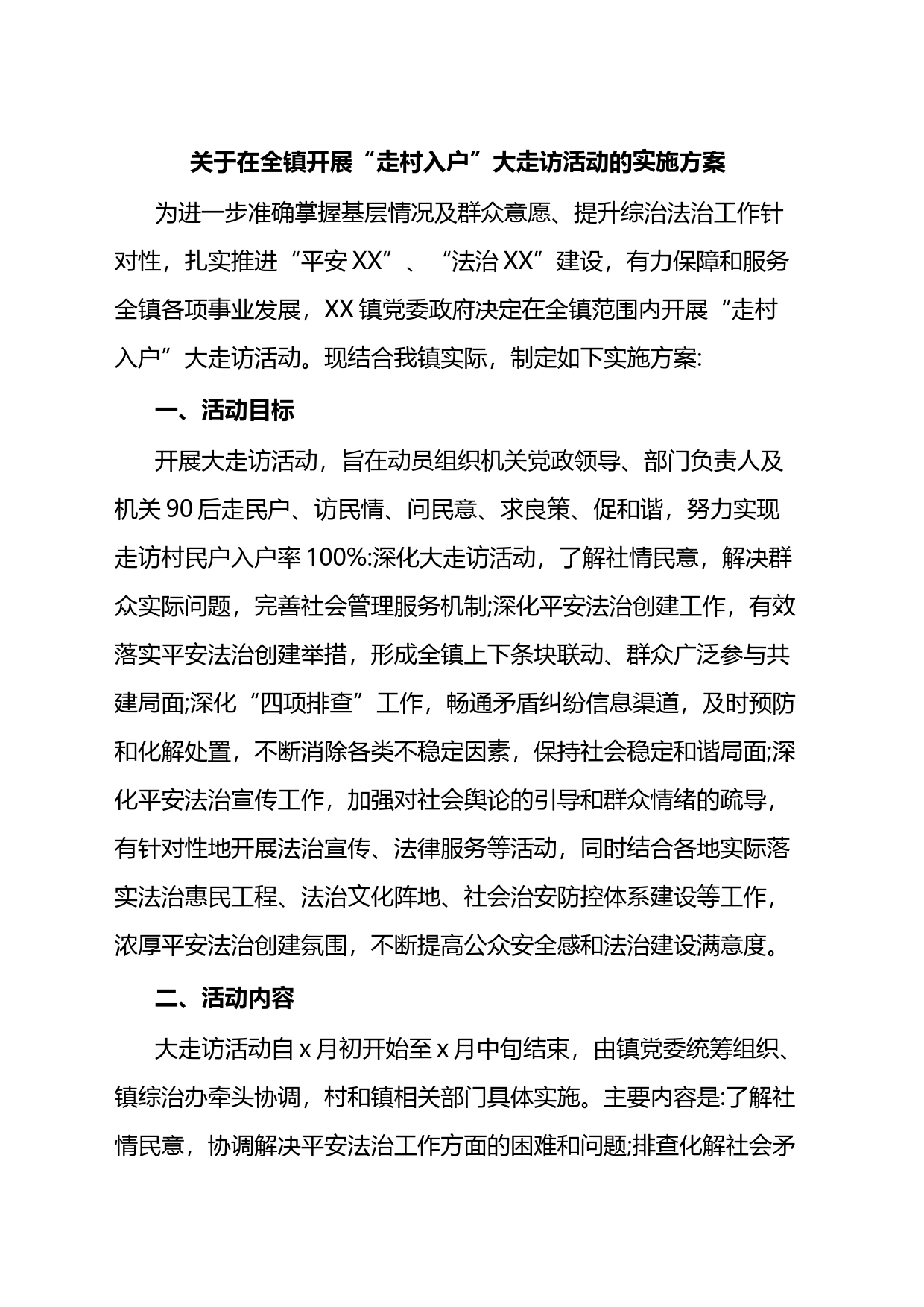关于在全镇开展“走村入户”大走访活动的实施方案_第1页