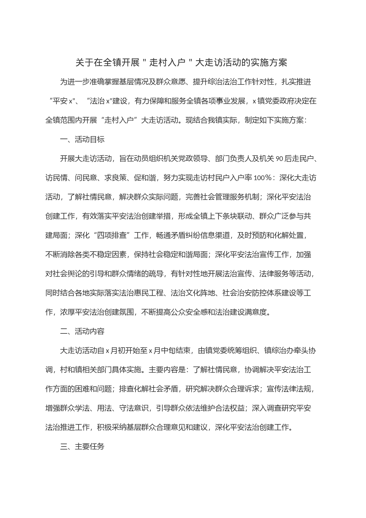 关于在全镇开展＂走村入户＂大走访活动的实施方案_第1页