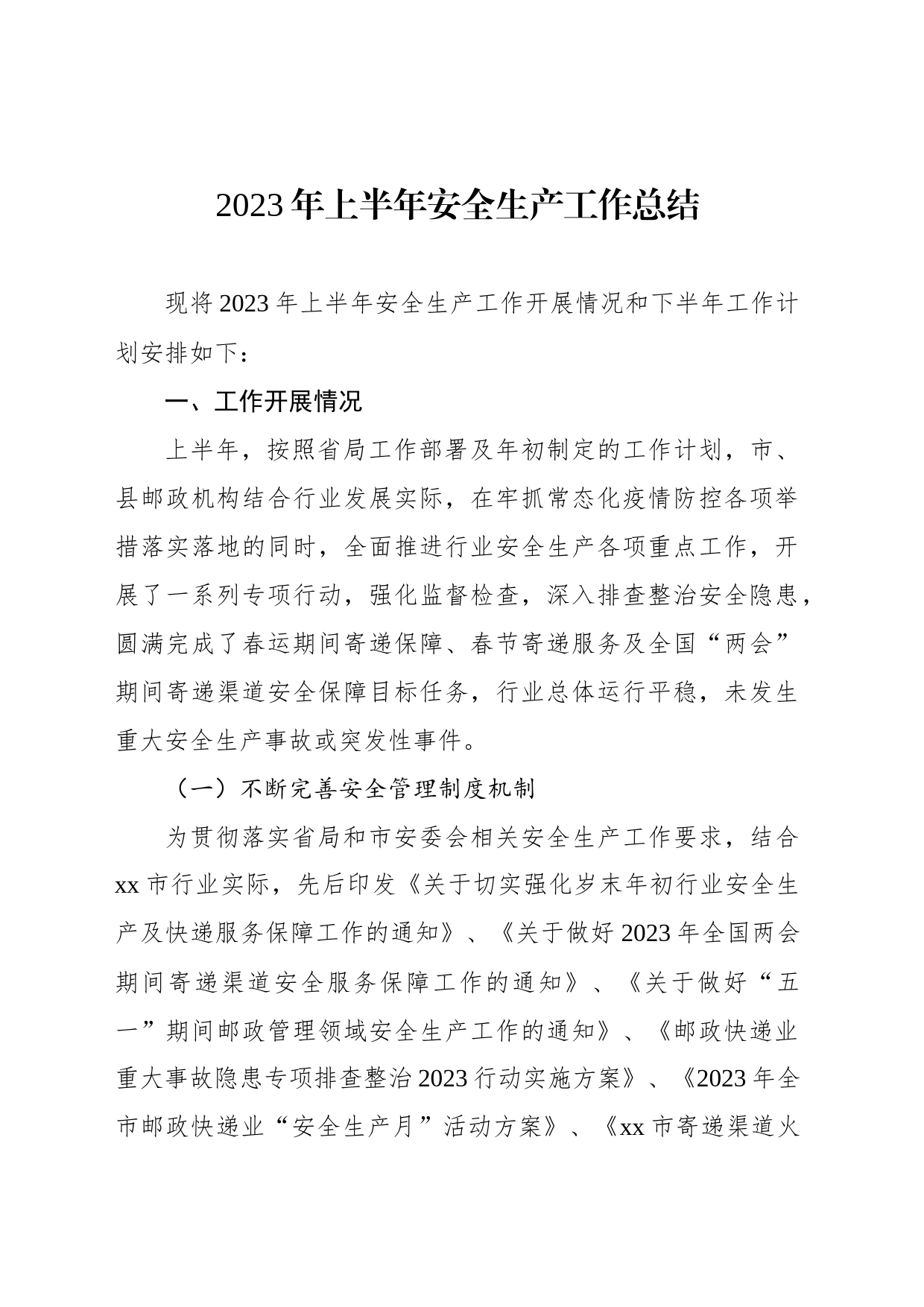 2023年上半年安全生产工作总结_第1页