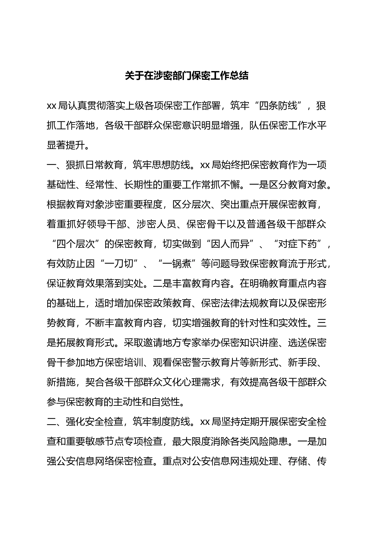 关于在涉密部门保密工作总结_第1页