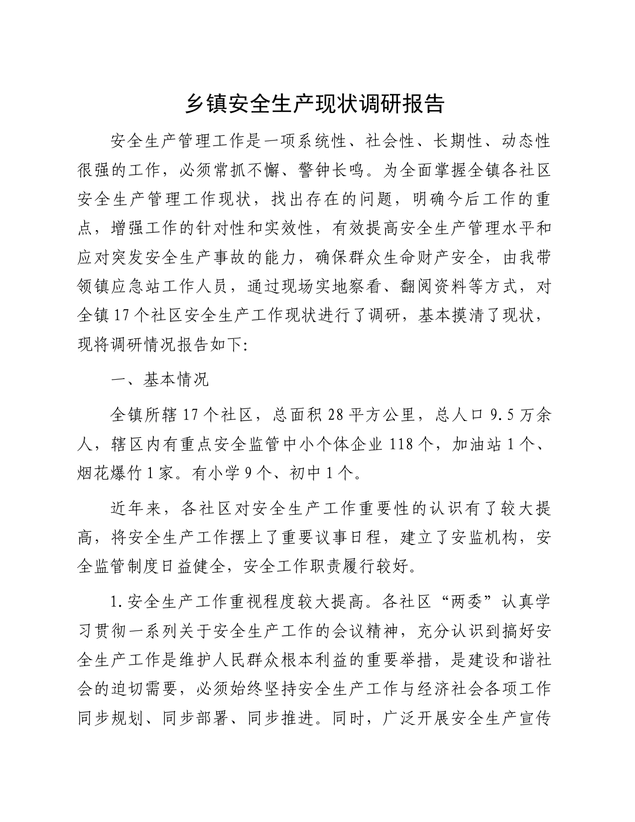 乡镇街道安全生产现状调研报告_第1页