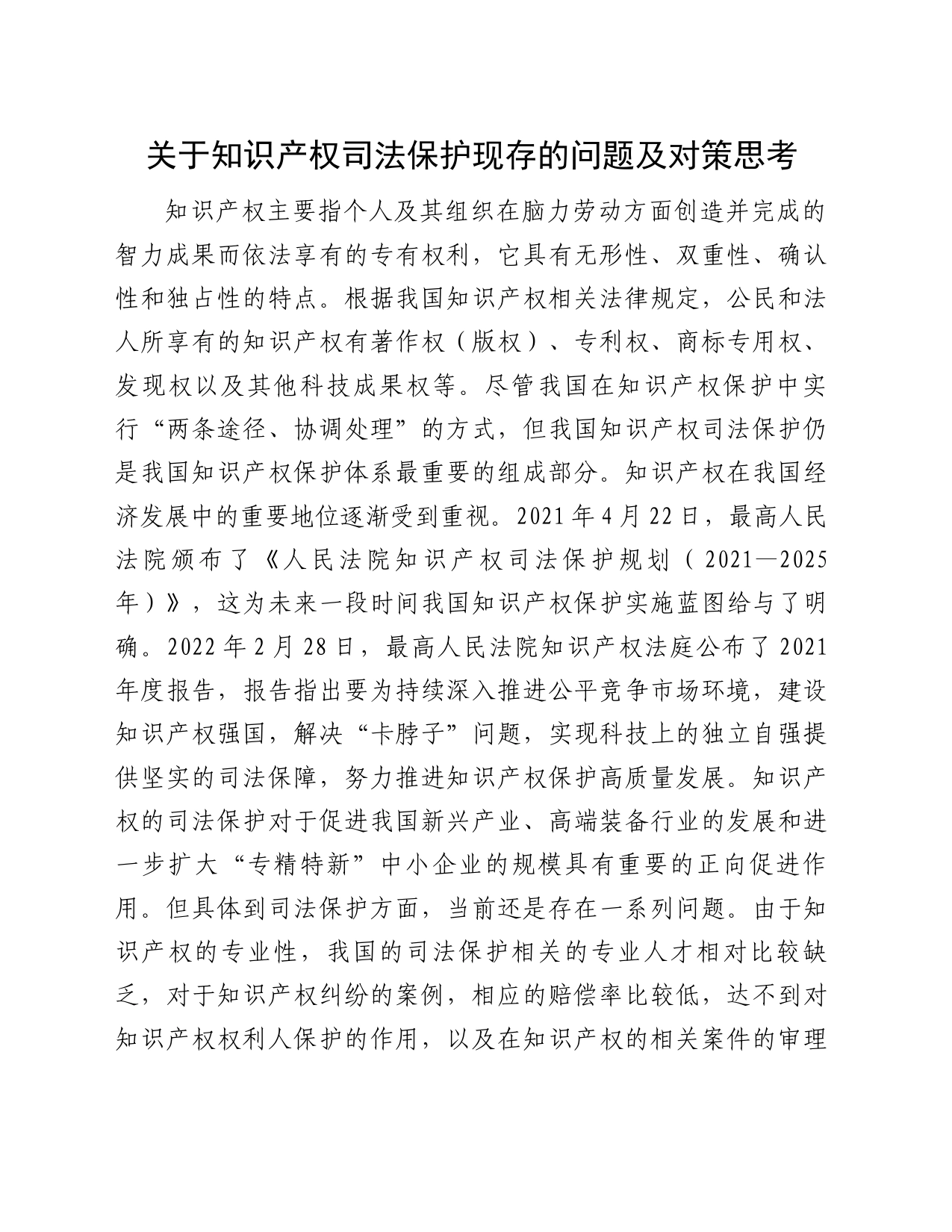 关于知识产权司法保护现存的问题及对策思考_第1页
