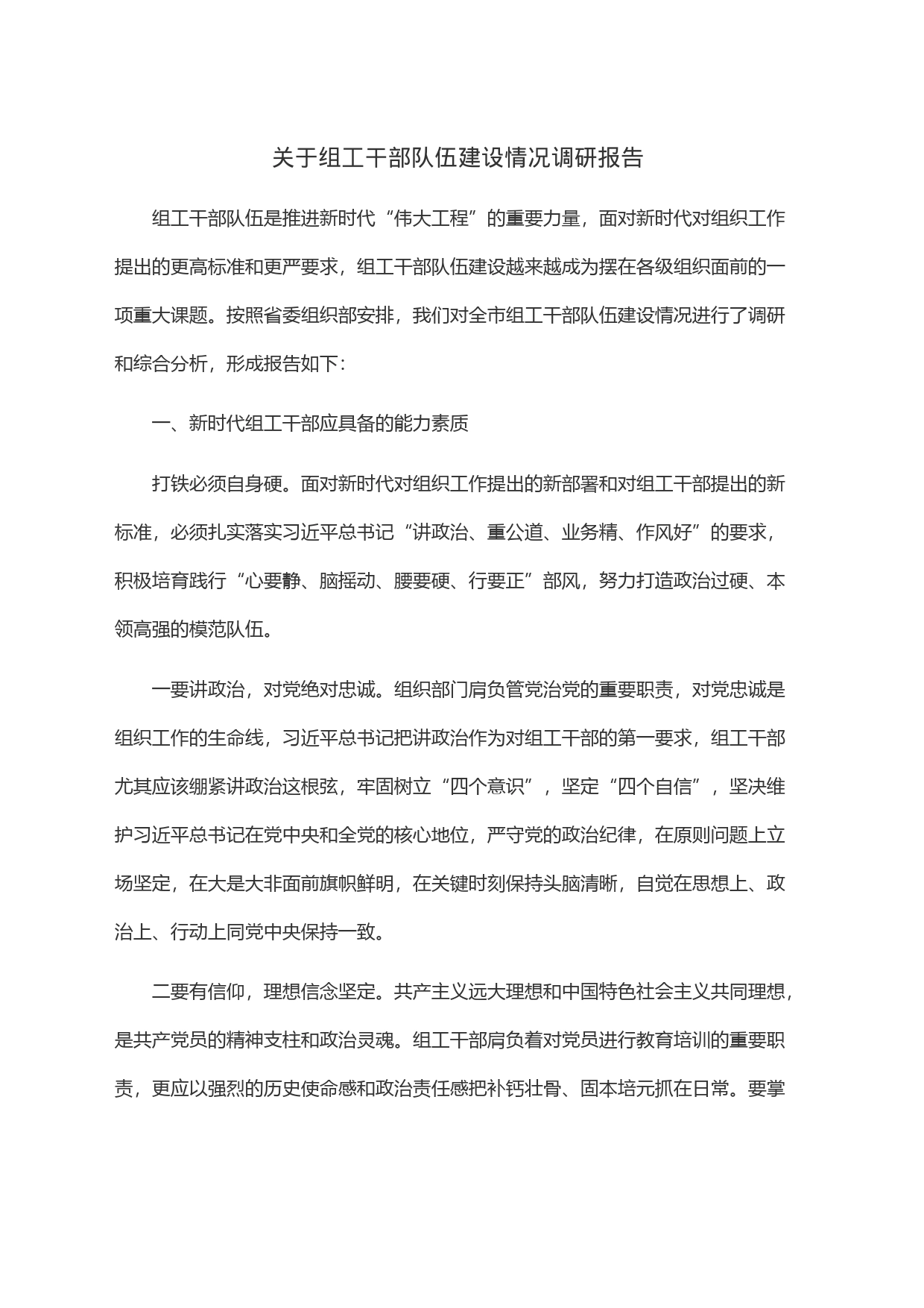 关于组工干部队伍建设情况调研报告_第1页