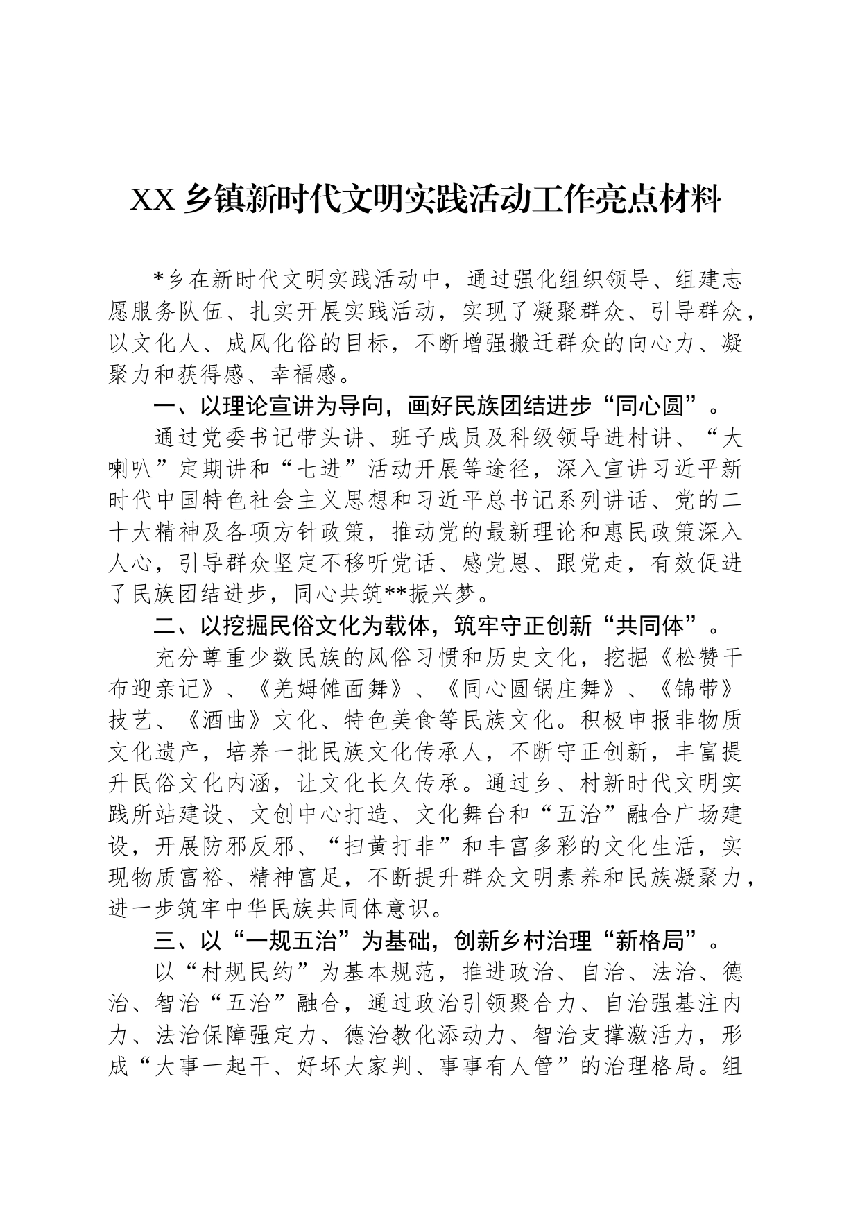 乡镇街道新时代文明实践活动工作亮点材料_第1页