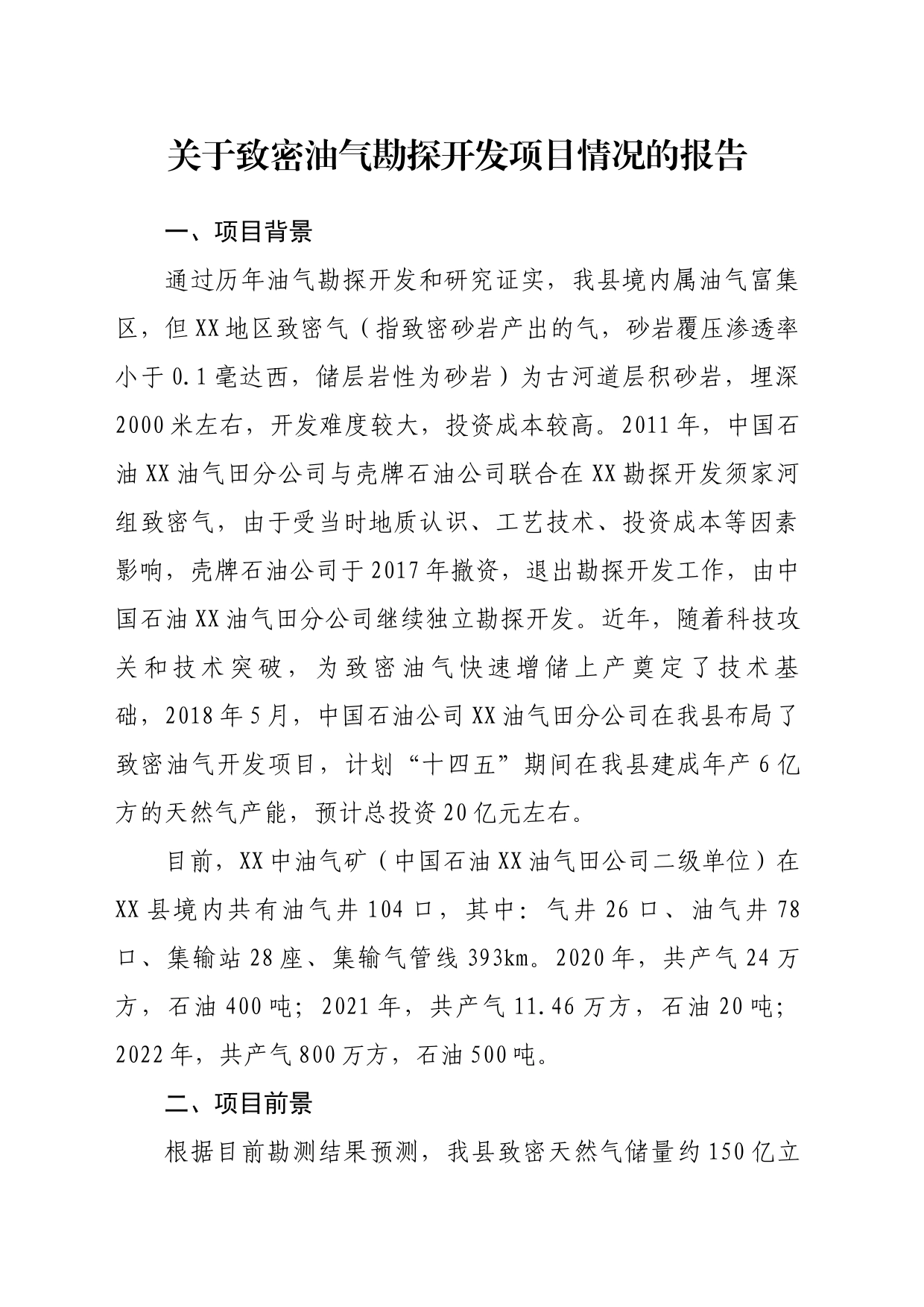 关于致密油气勘探开发项目情况的报告_第1页