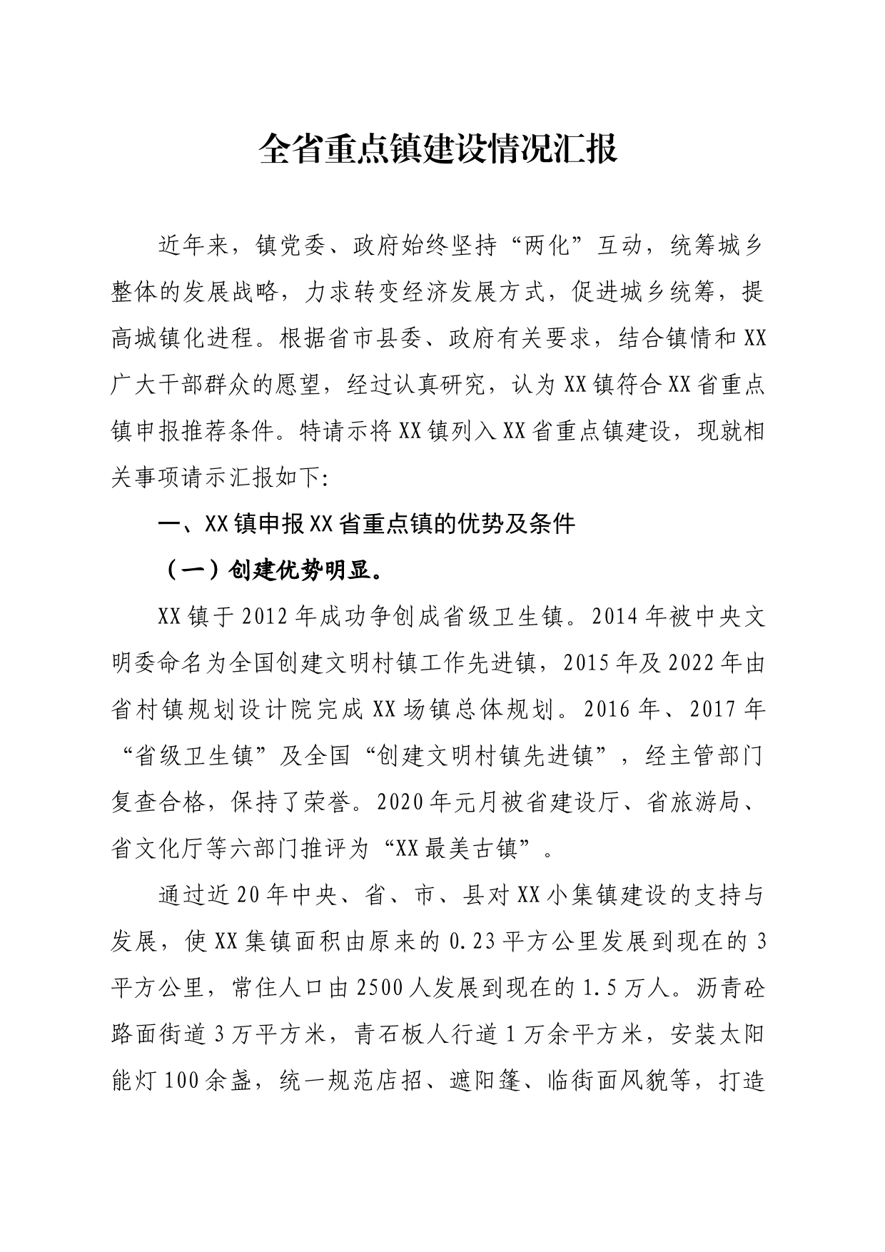 关于重点镇建设的报告_第1页