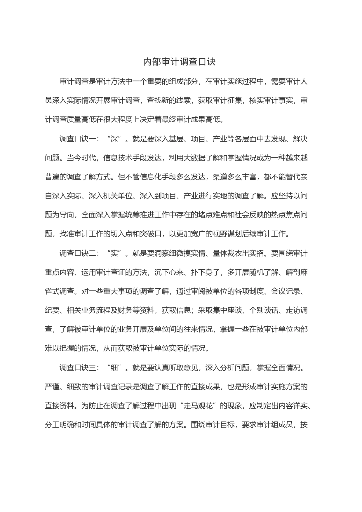 内部审计调查口诀_第1页