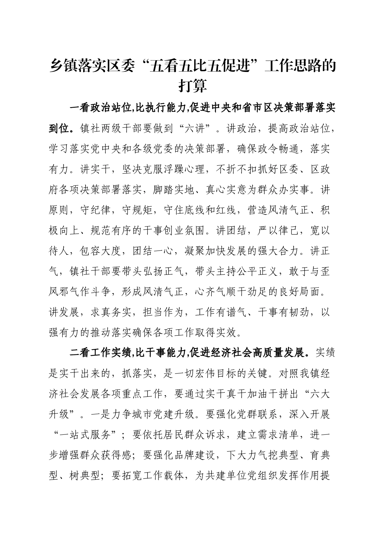 乡镇街道落实区委“五看五比五促进”工作思路的打算_第1页