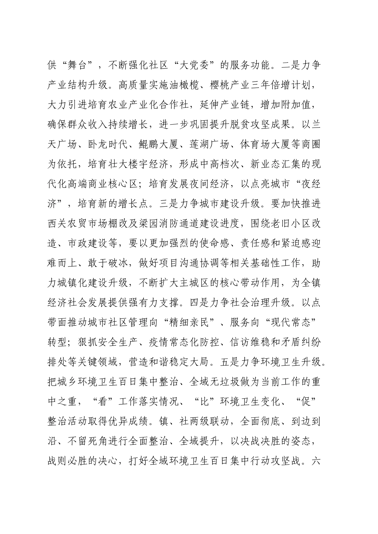 乡镇街道落实区委“五看五比五促进”工作思路的打算_第2页