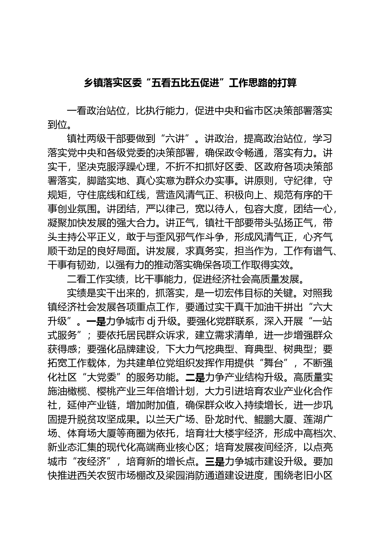 乡镇街道落实区委五看五比五促进工作思路的打算_第1页