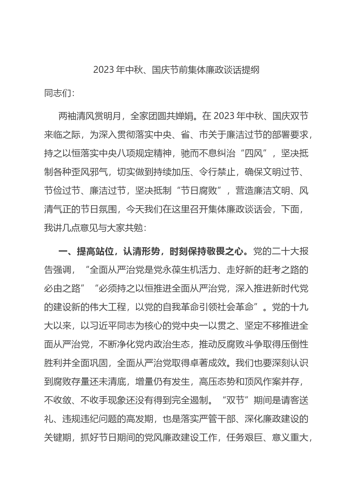 2023年中秋、国庆节前集体廉政谈话提纲(1)_第1页