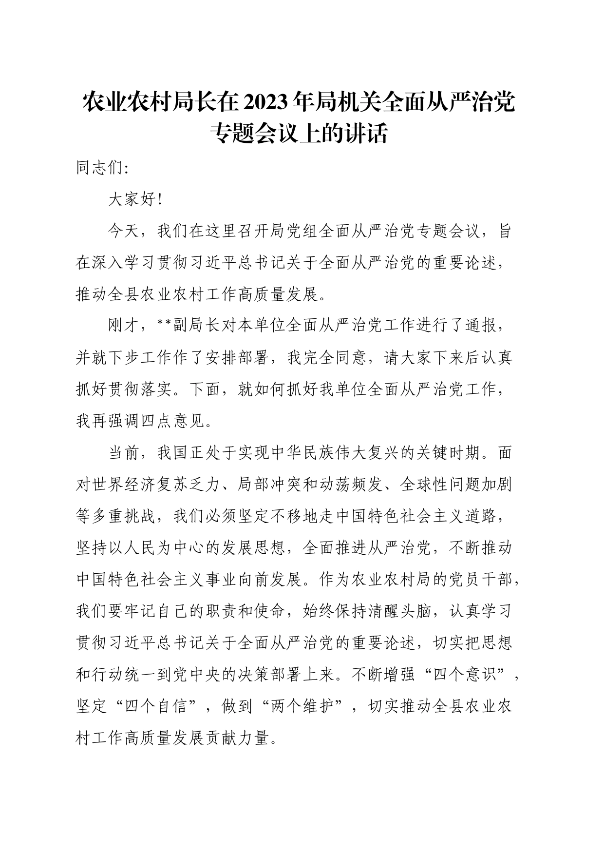 农业农村局长在2023年局机关全面从严治党专题会议上的讲话_第1页