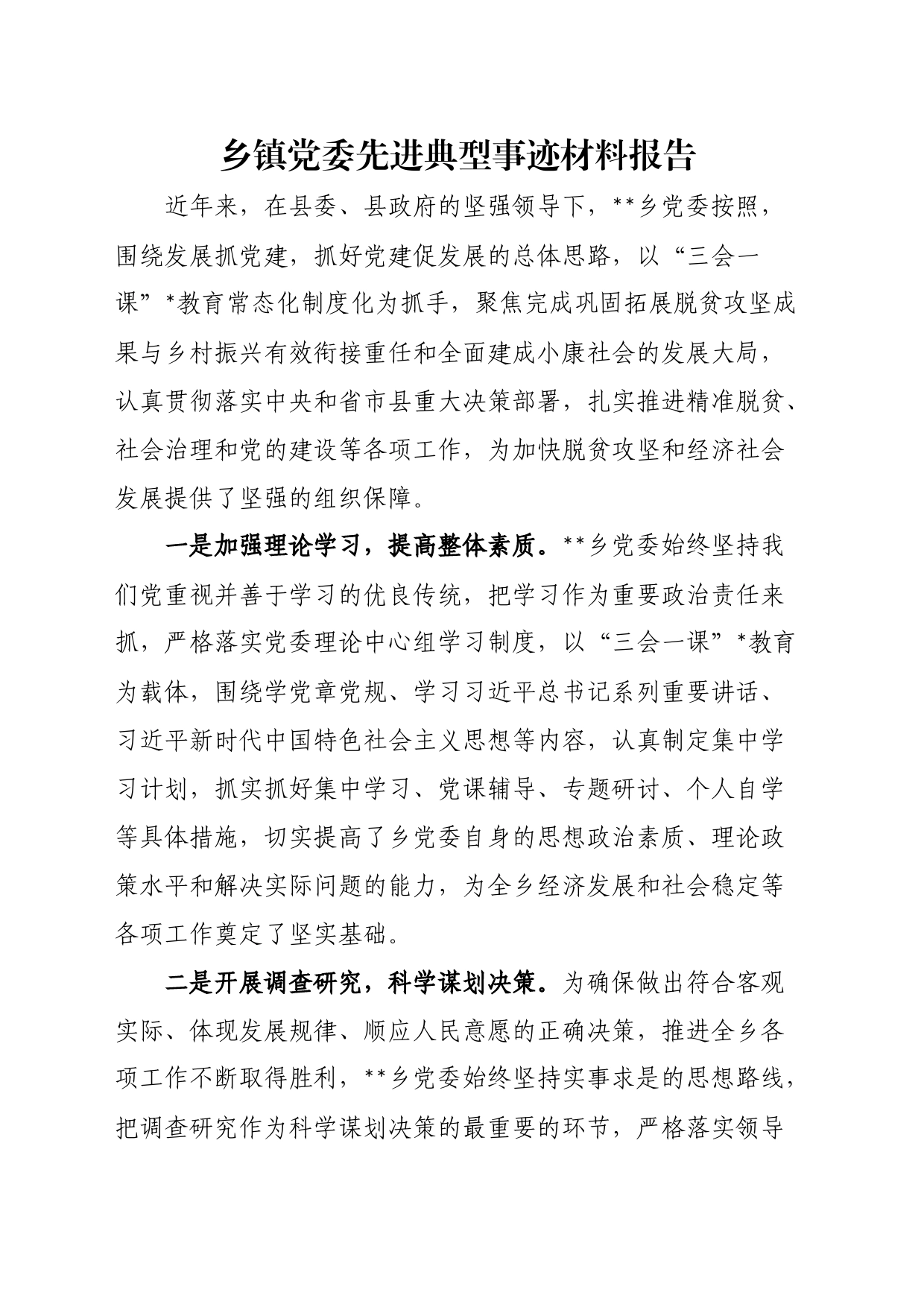 乡镇街道街道党委先进典型事迹材料报告_第1页