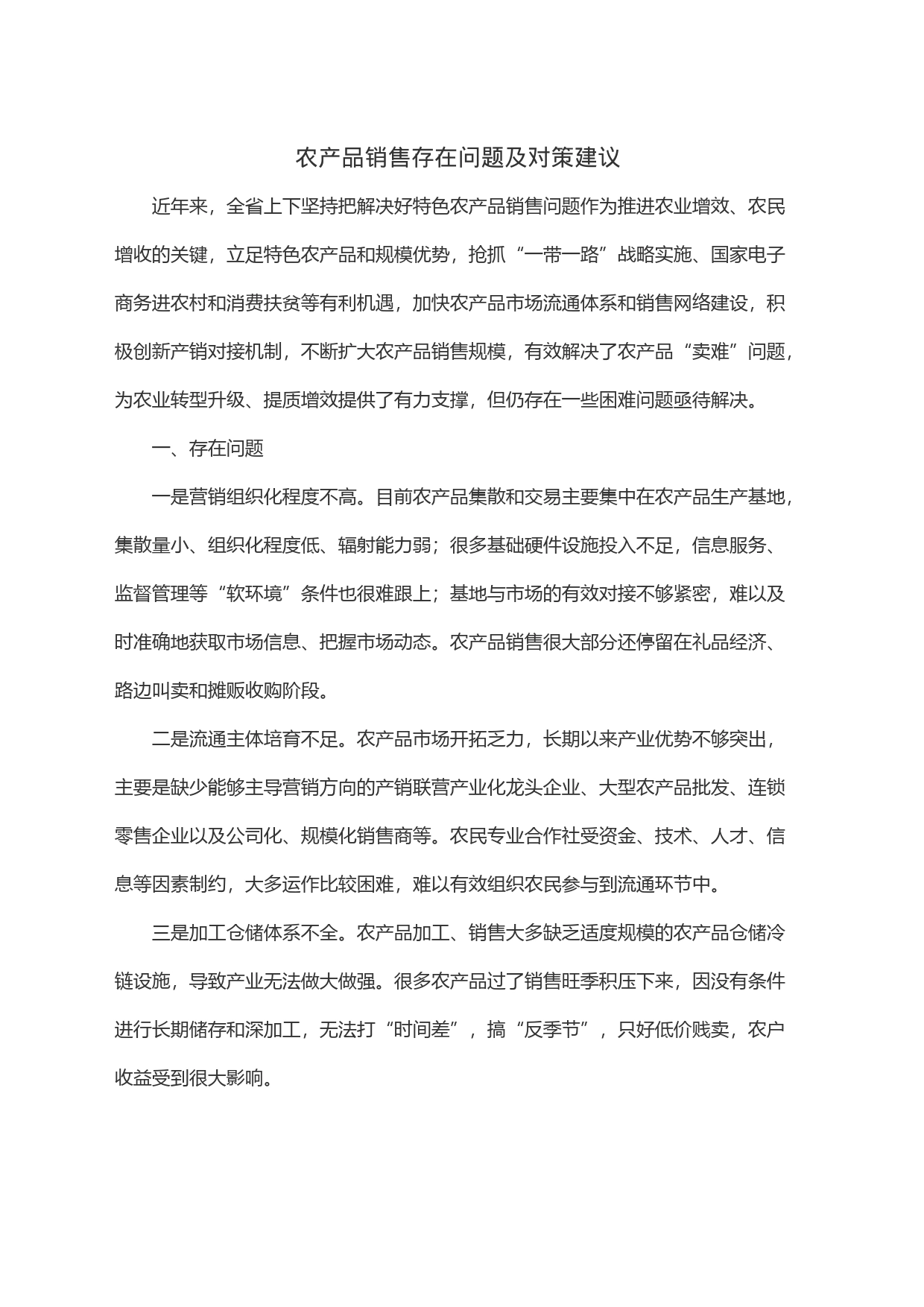 农产品销售存在问题及对策建议_第1页