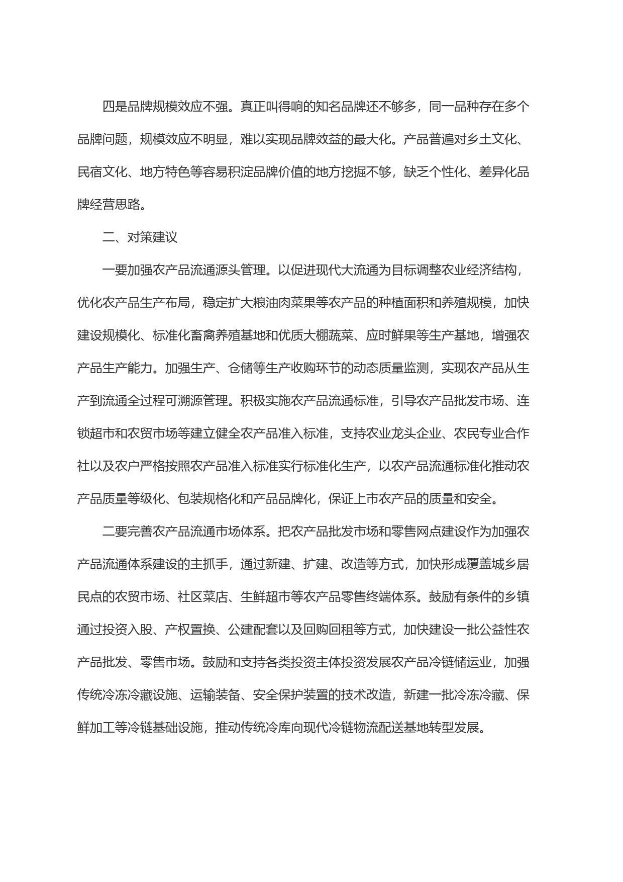 农产品销售存在问题及对策建议_第2页