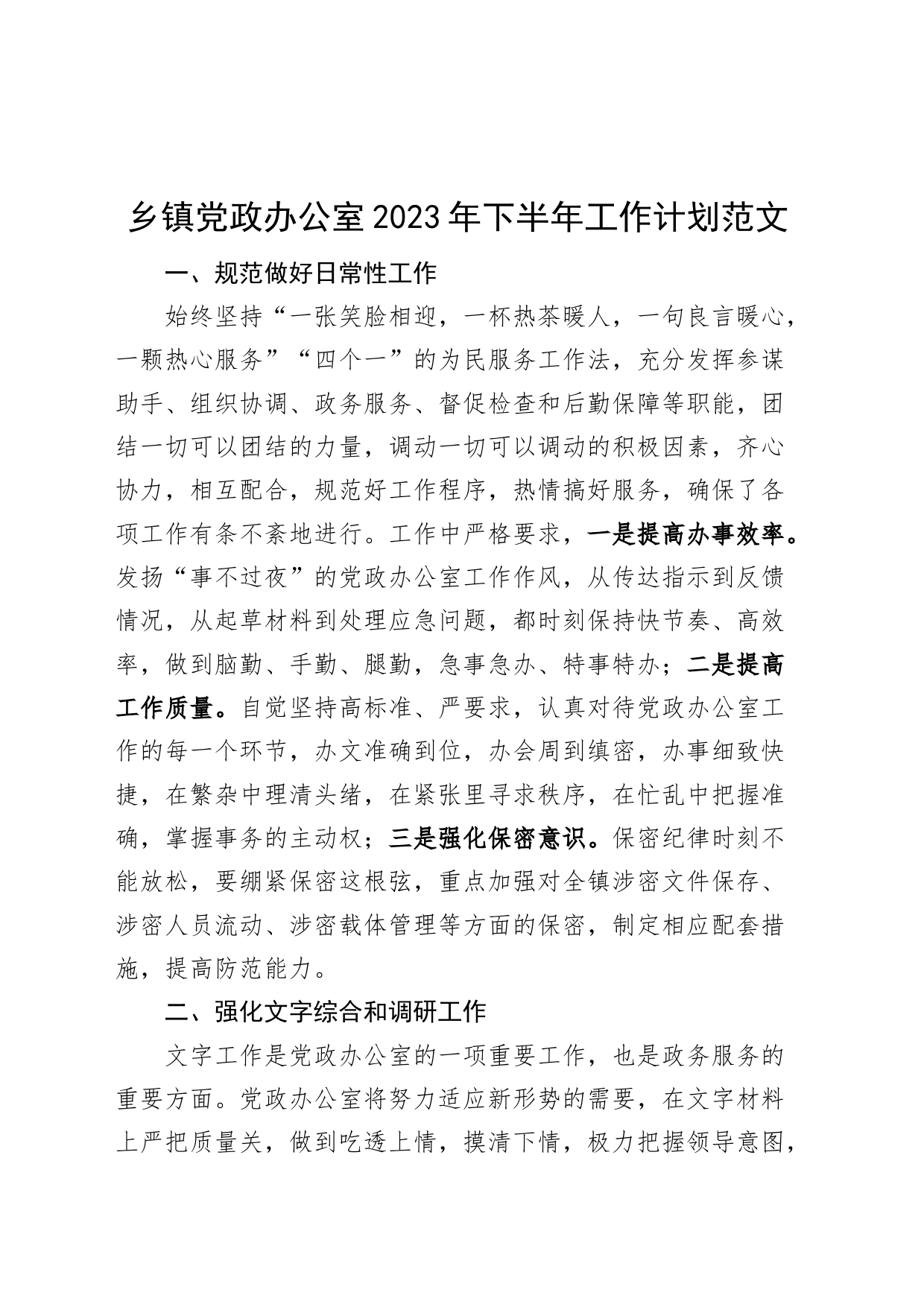 乡镇街道街道党政办公室2023年下半年工作计划_第1页