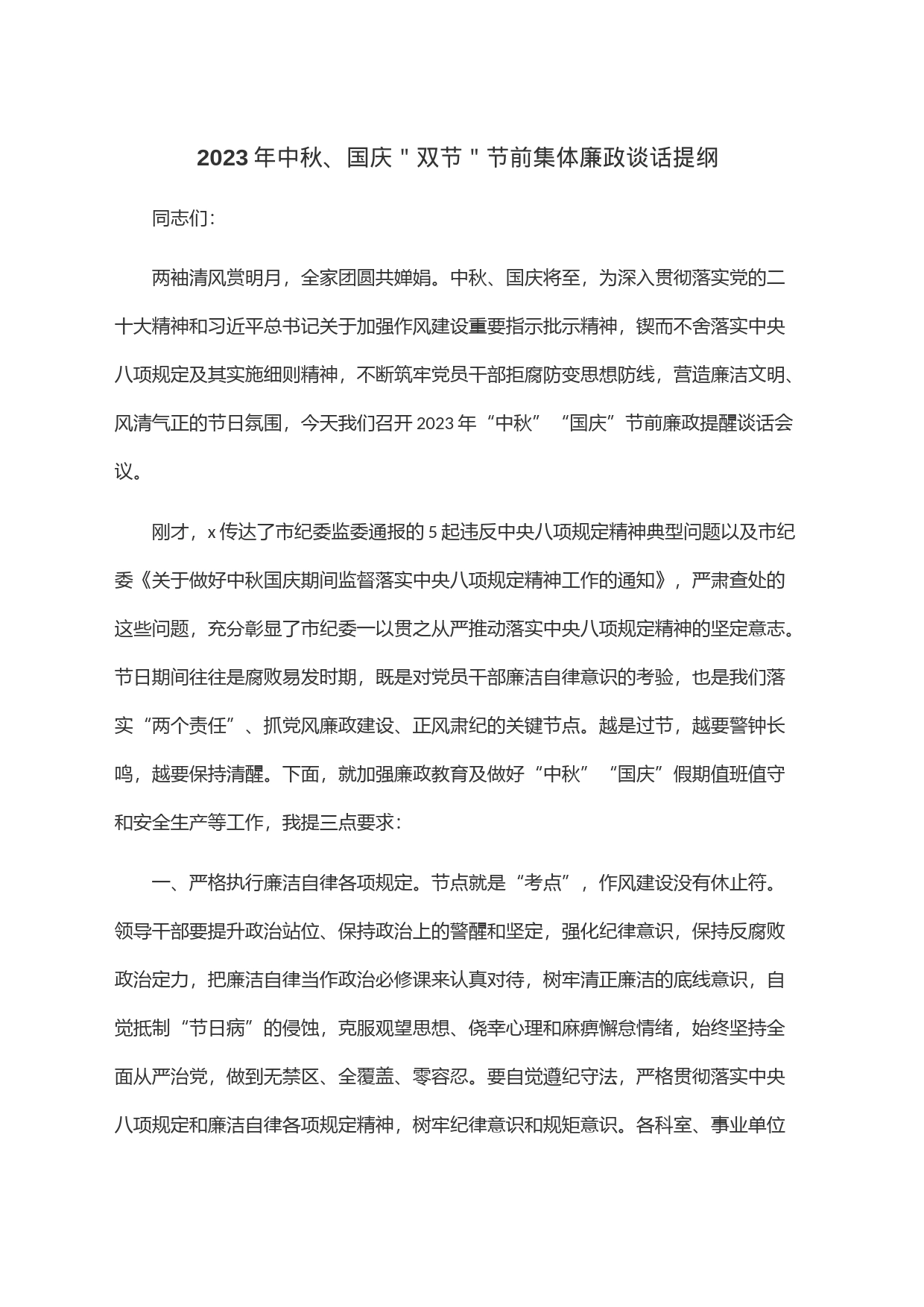 2023年中秋、国庆＂双节＂节前集体廉政谈话提纲_第1页
