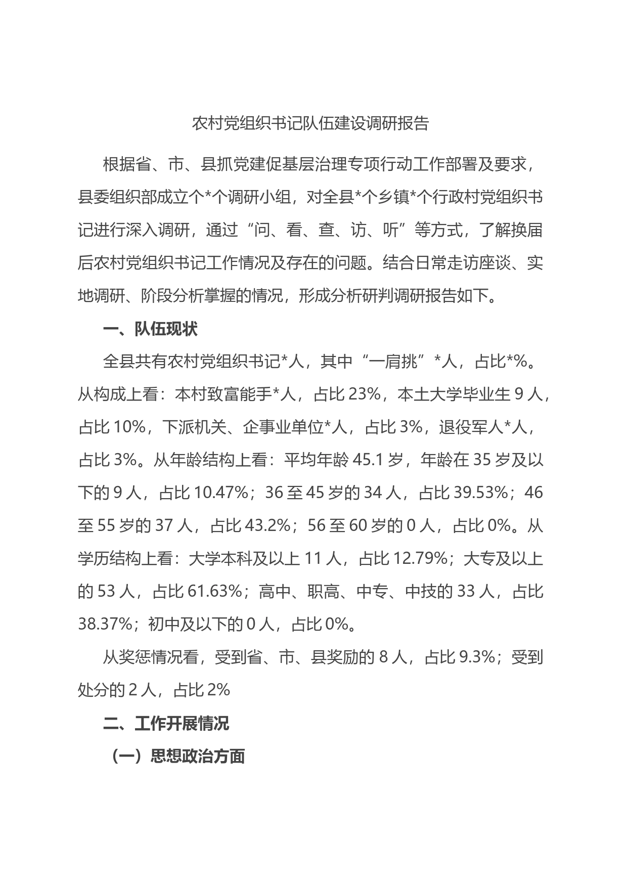 农村党组织书记队伍建设调研报告_第1页