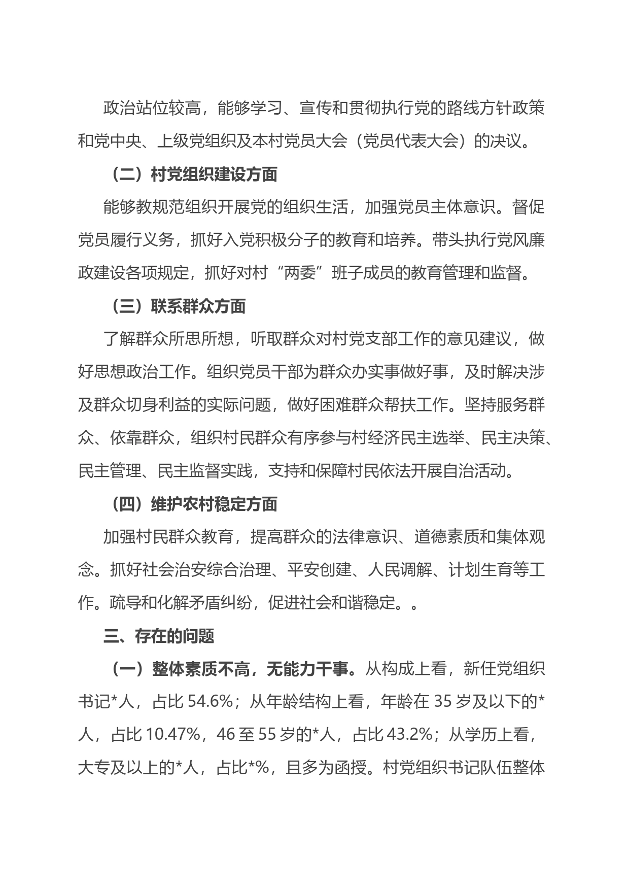农村党组织书记队伍建设调研报告_第2页