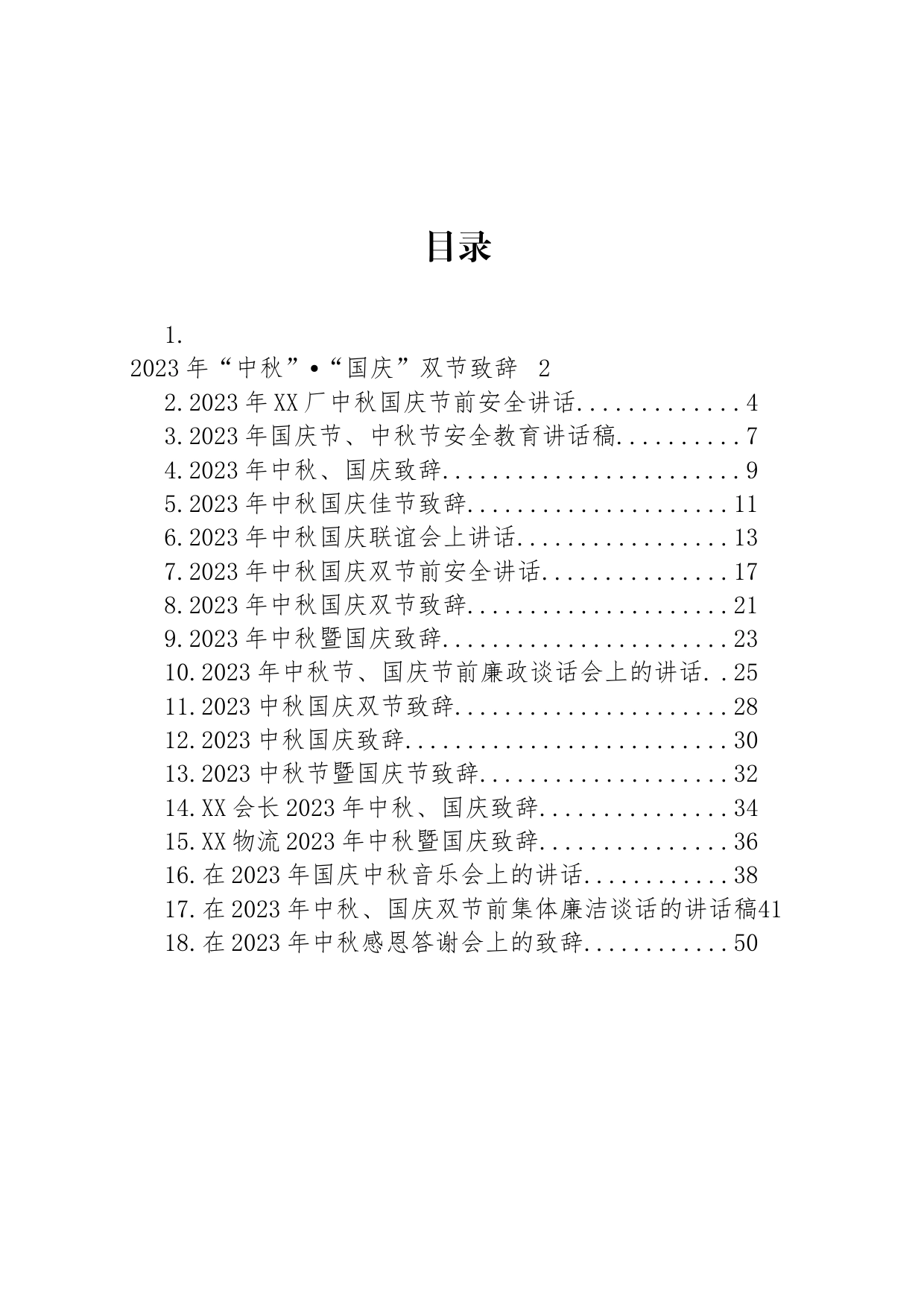 2023年中秋国庆节致辞、讲话稿汇编（18篇）_第1页