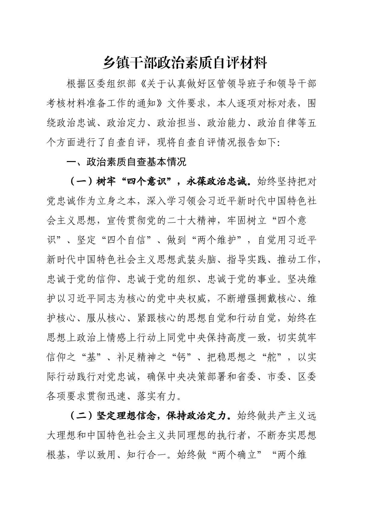 乡镇街道街道干部政治素质自评材料_第1页