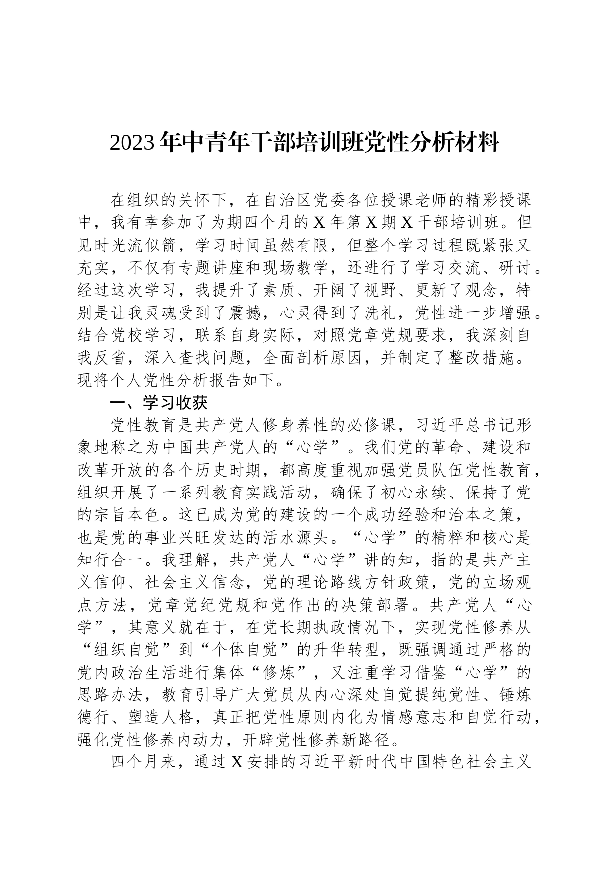 2023年中青年干部培训班党性分析材料_第1页