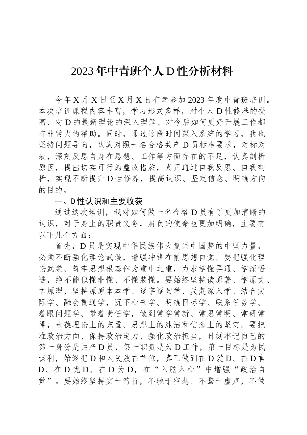 2023年中青班个人党性分析材料_第1页