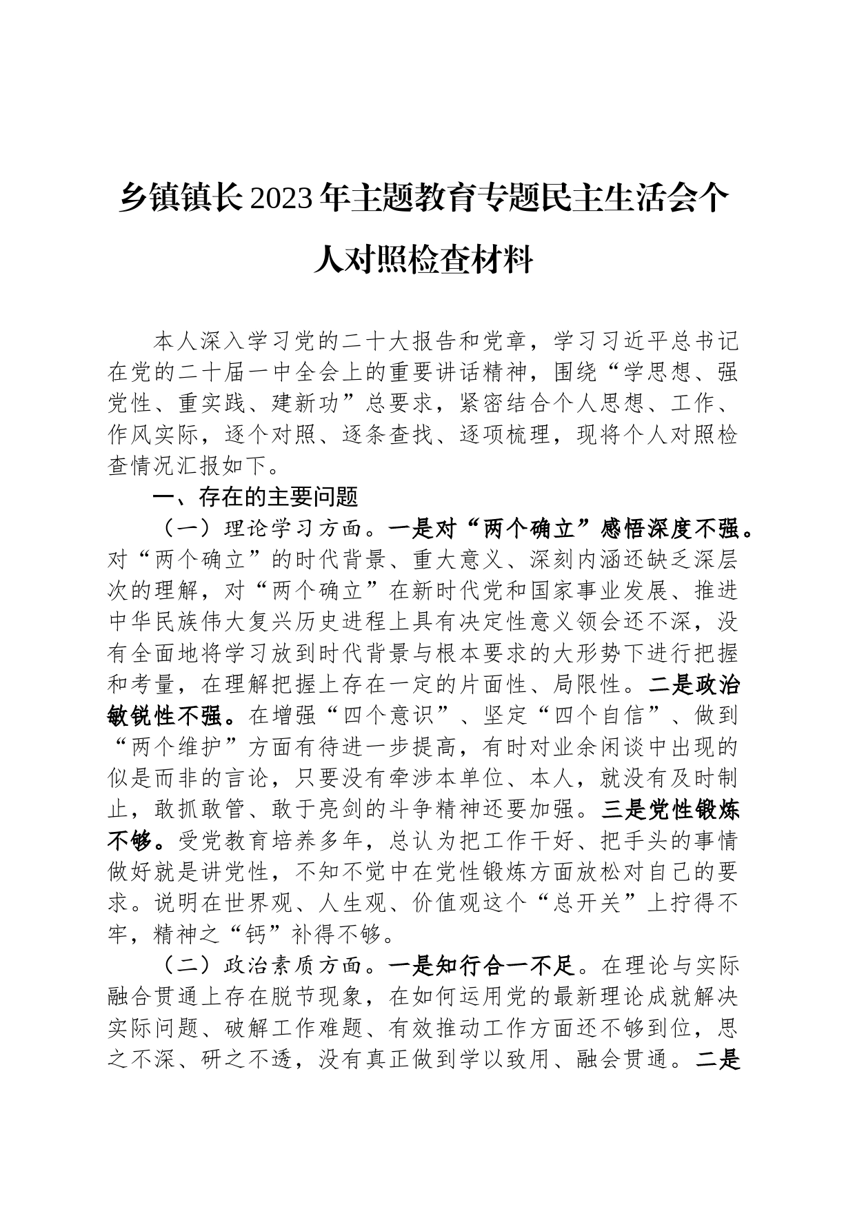 乡镇街道镇长2023年主题教育专题民主生活会个人对照检查材料_第1页