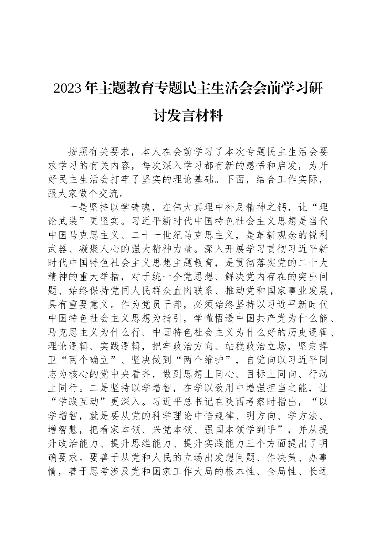 2023年主题教育专题民主生活会会前学习研讨发言材料_第1页