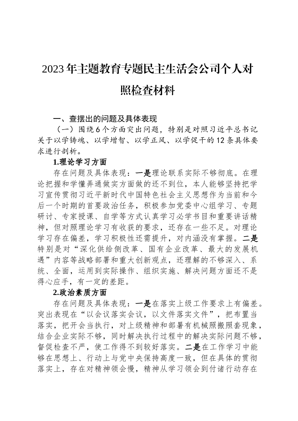2023年主题教育专题民主生活会公司个人对照检查材料_第1页