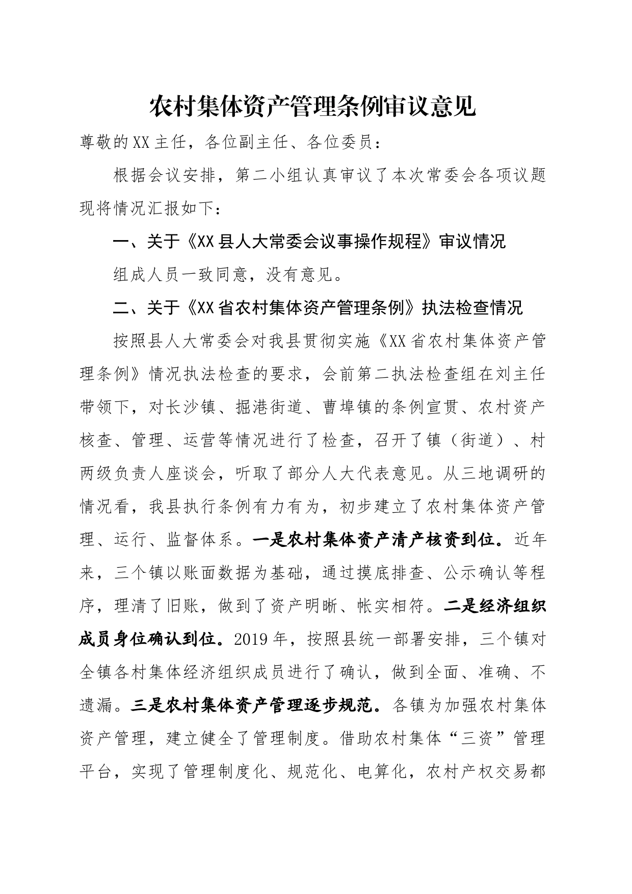 农村集体资产管理条例执法检查审议意见_第1页