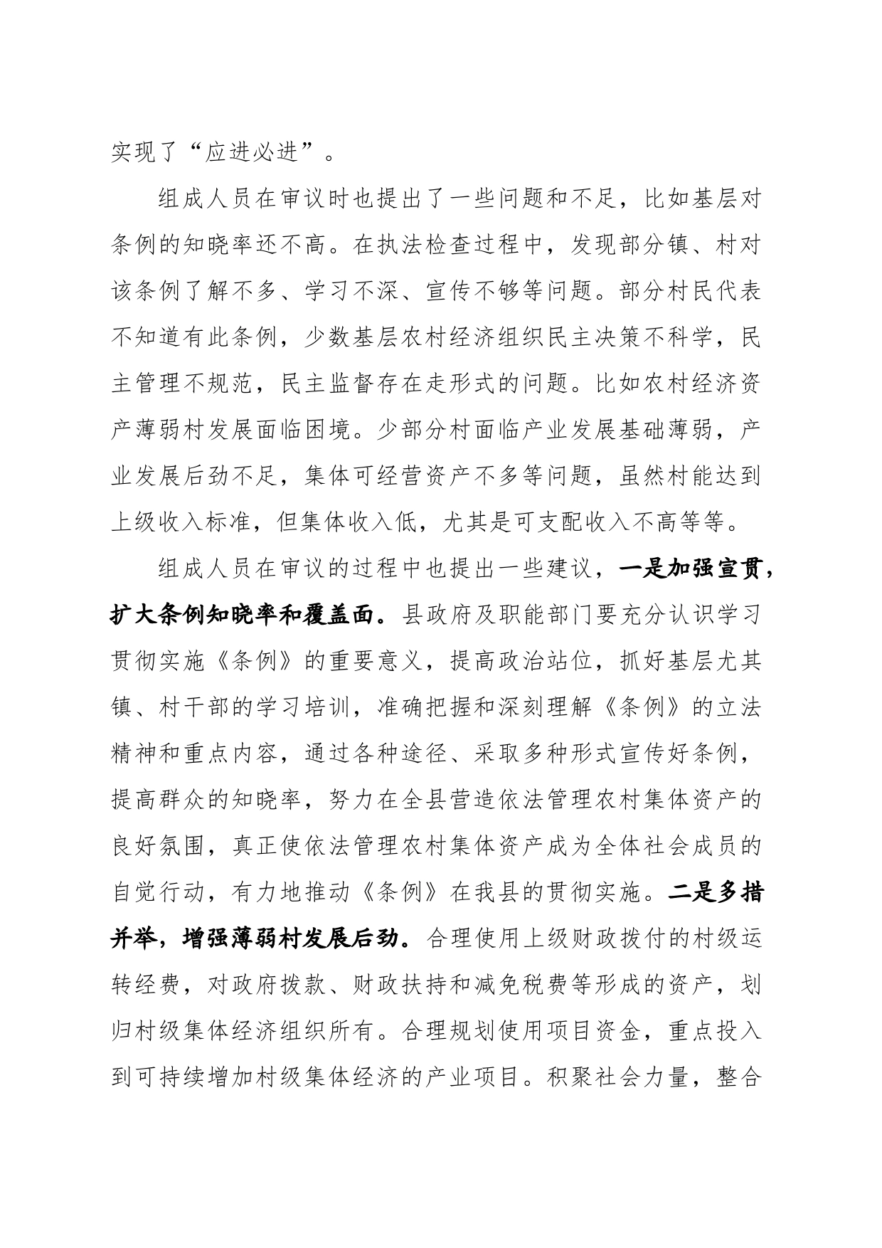 农村集体资产管理条例执法检查审议意见_第2页