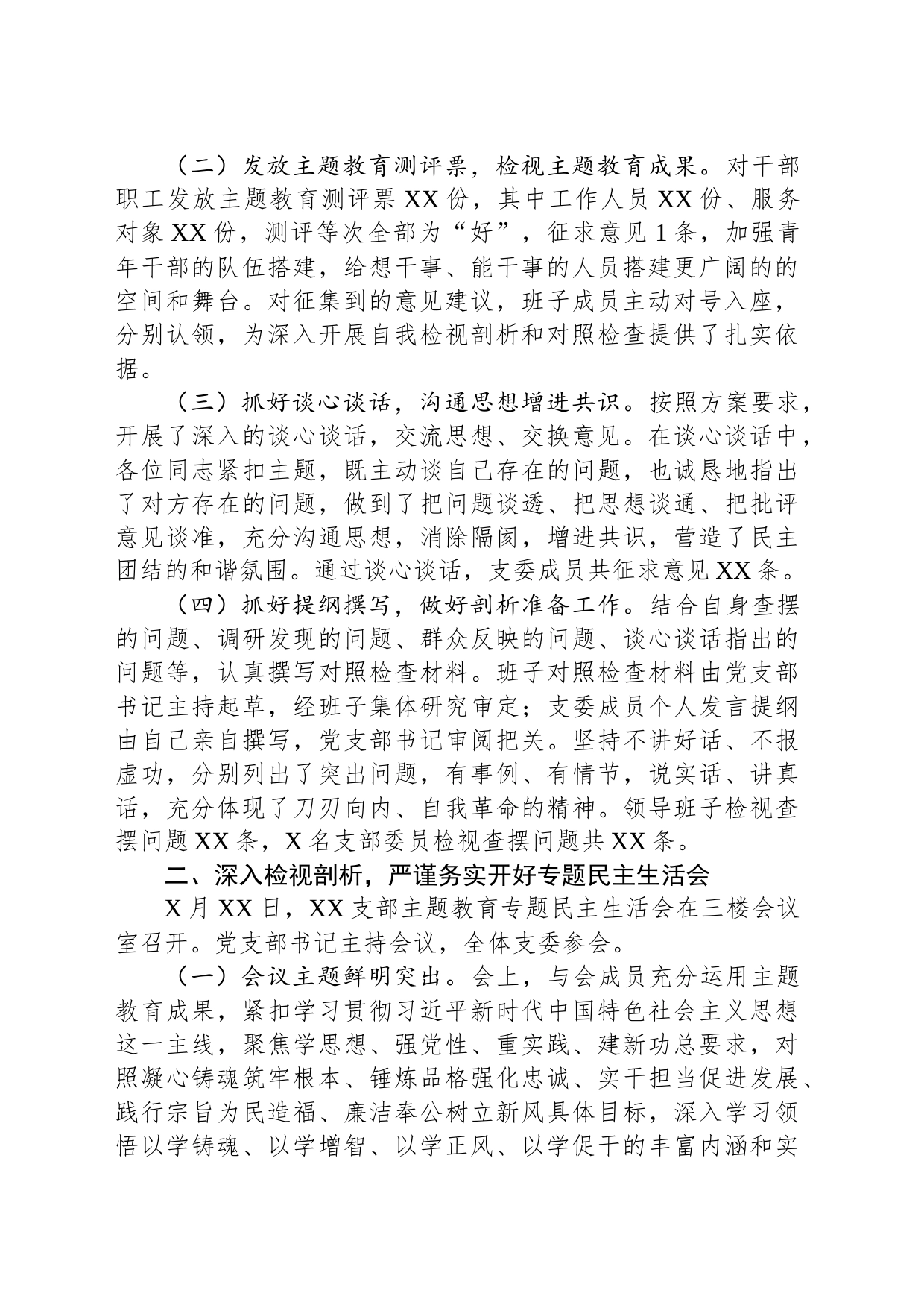 2023年主题教育专题民主生活会开展情况总结报告_第2页