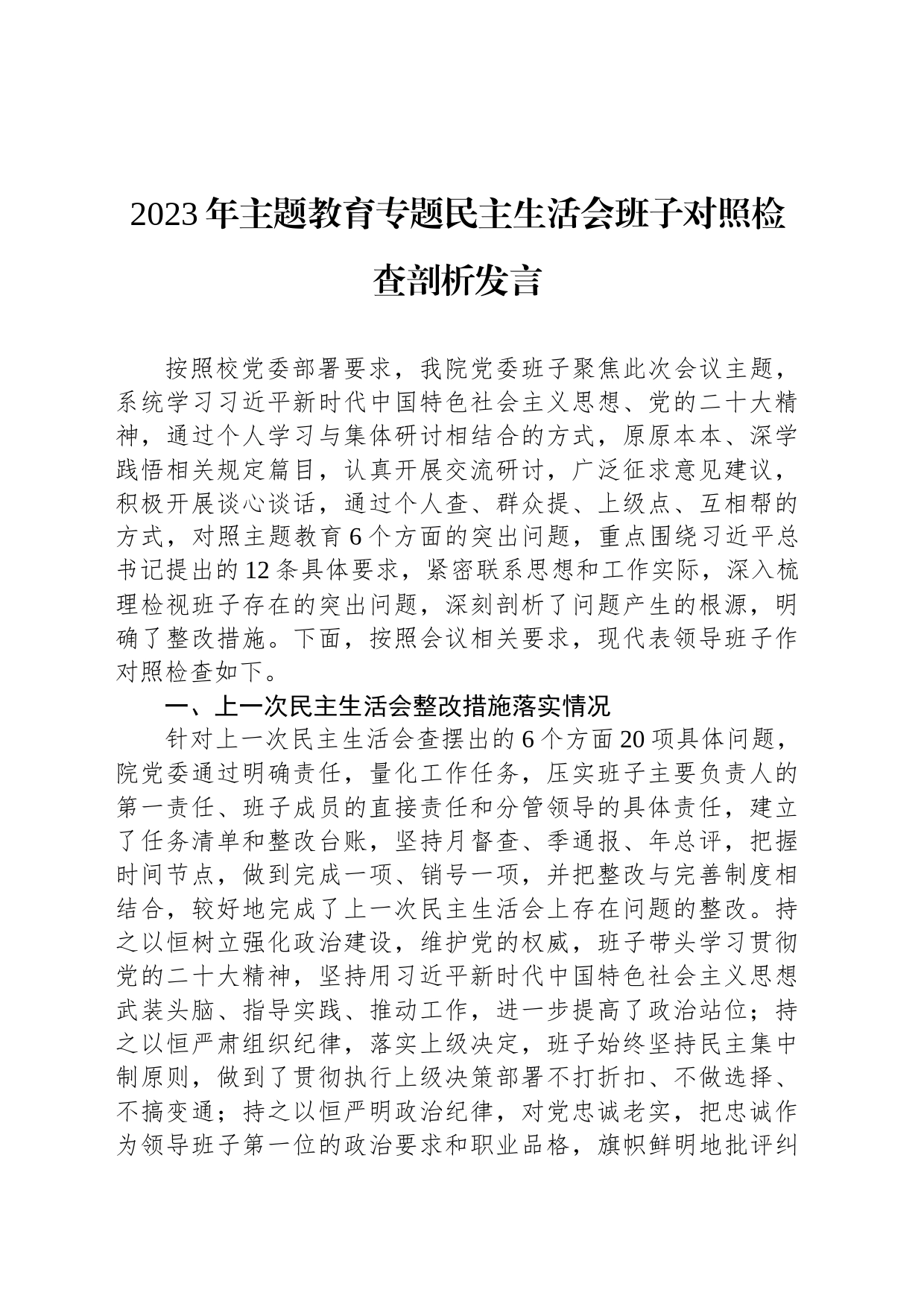 2023年主题教育专题民主生活会班子对照检查剖析发言_第1页