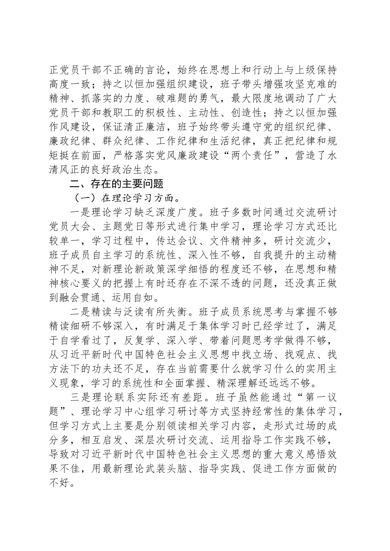 2023年主题教育专题民主生活会班子对照检查剖析发言_第2页
