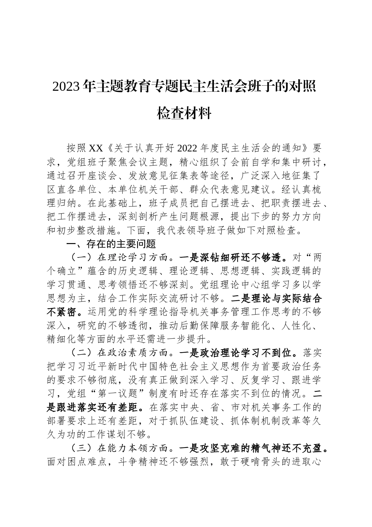 2023年主题教育专题民主生活会班子的对照检查材料_第1页