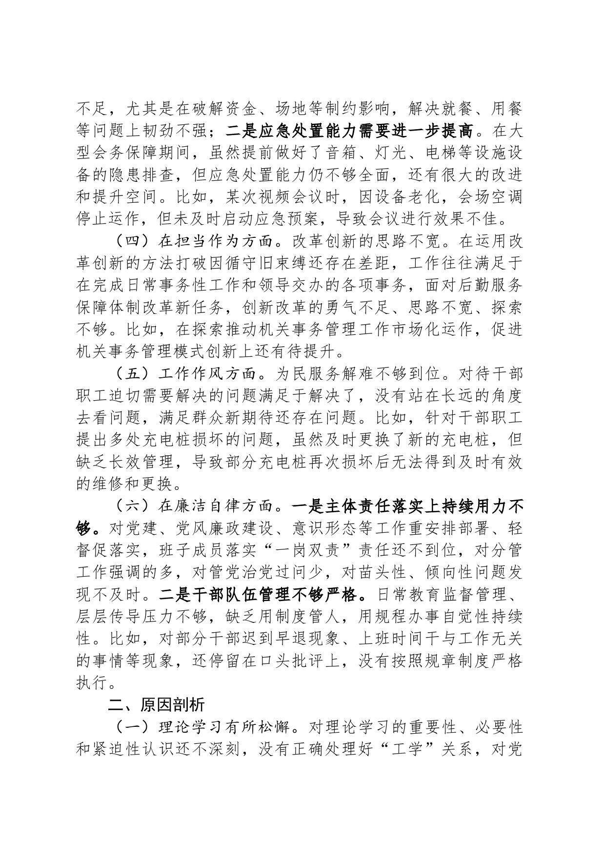 2023年主题教育专题民主生活会班子的对照检查材料_第2页