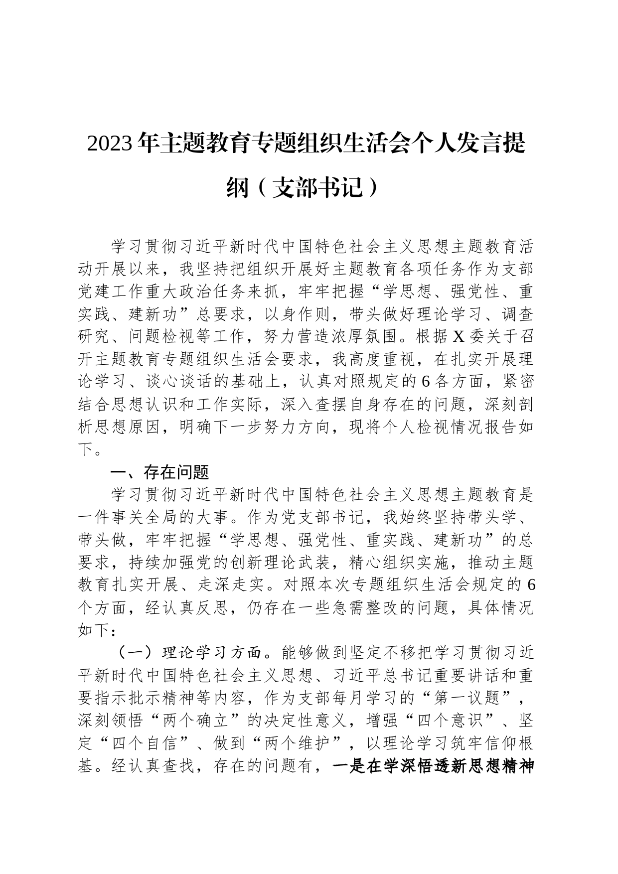 2023年主题教育专题组织生活会个人发言提纲_第1页