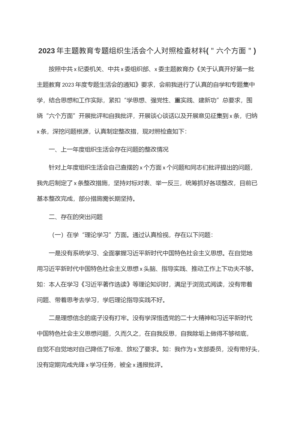 2023年主题教育专题组织生活会个人对照检查材料(＂六个方面＂)_第1页